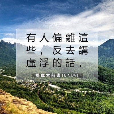 Picture 07 - 提 摩 太 前 書 1:6 CUVT - 有 人 偏 離 這 些 ， 反 去 講 虛 浮 - Bible Verse Picture