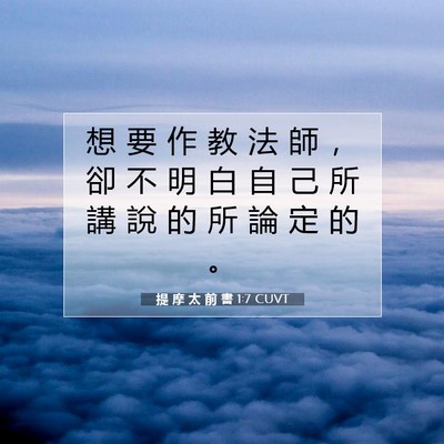 Picture 07 - 提 摩 太 前 書 1:7 CUVT - 想 要 作 教 法 師 ， 卻 不 明 白 自 - Bible Verse Picture