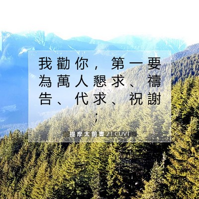 Picture 07 - 提 摩 太 前 書 2:1 CUVT - 我 勸 你 ， 第 一 要 為 萬 人 懇 求 - Bible Verse Picture