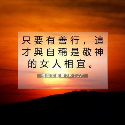 Picture 07 - 提 摩 太 前 書 2:10 CUVT - 只 要 有 善 行 ， 這 才 與 自 稱 是 - Bible Verse Picture
