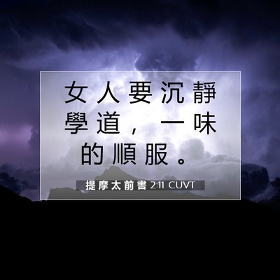 Picture 07 - 提 摩 太 前 書 2:11 CUVT - 女 人 要 沉 靜 學 道 ， 一 味 的 順 - Bible Verse Picture