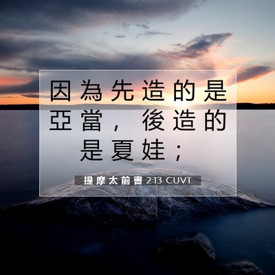 Picture 07 - 提 摩 太 前 書 2:13 CUVT - 因 為 先 造 的 是 亞 當 ， 後 造 的 - Bible Verse Picture
