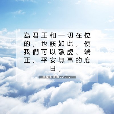 Picture 07 - 提 摩 太 前 書 2:2 CUVT - 為 君 王 和 一 切 在 位 的 ， 也 該 - Bible Verse Picture