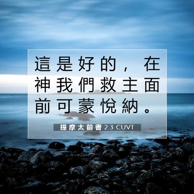 Picture 07 - 提 摩 太 前 書 2:3 CUVT - 這 是 好 的 ， 在 神 我 們 救 主 面 - Bible Verse Picture