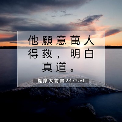 Picture 07 - 提 摩 太 前 書 2:4 CUVT - 他 願 意 萬 人 得 救 ， 明 白 真 道 - Bible Verse Picture
