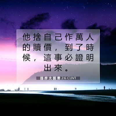 Picture 07 - 提 摩 太 前 書 2:6 CUVT - 他 捨 自 己 作 萬 人 的 贖 價 ， 到 - Bible Verse Picture