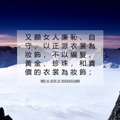 Picture 07 - 提 摩 太 前 書 2:9 CUVT - 又 願 女 人 廉 恥 、 自 守 ， 以 正 - Bible Verse Picture