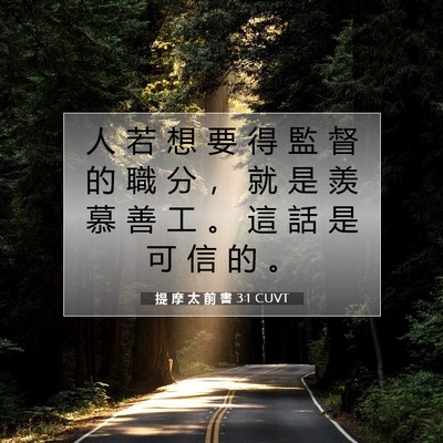 Picture 07 - 提 摩 太 前 書 3:1 CUVT - 人 若 想 要 得 監 督 的 職 分 ， 就 - Bible Verse Picture