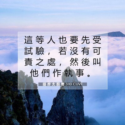 Picture 07 - 提 摩 太 前 書 3:10 CUVT - 這 等 人 也 要 先 受 試 驗 ， 若 沒 - Bible Verse Picture