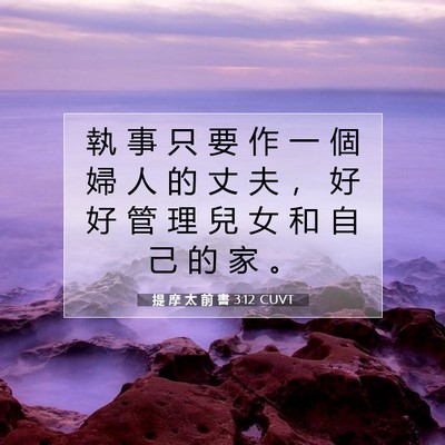 Picture 07 - 提 摩 太 前 書 3:12 CUVT - 執 事 只 要 作 一 個 婦 人 的 丈 夫 - Bible Verse Picture