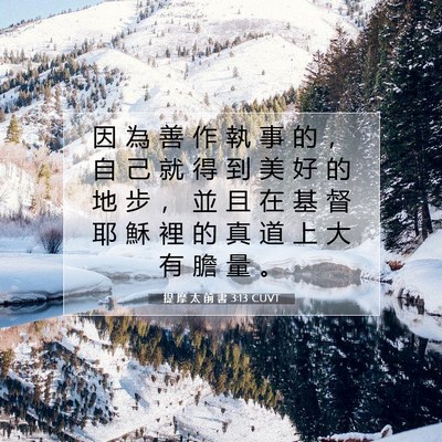 Picture 07 - 提 摩 太 前 書 3:13 CUVT - 因 為 善 作 執 事 的 ， 自 己 就 得 - Bible Verse Picture