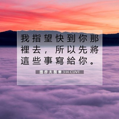 Picture 07 - 提 摩 太 前 書 3:14 CUVT - 我 指 望 快 到 你 那 裡 去 ， 所 以 - Bible Verse Picture