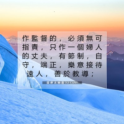 Picture 07 - 提 摩 太 前 書 3:2 CUVT - 作 監 督 的 ， 必 須 無 可 指 責 ， - Bible Verse Picture