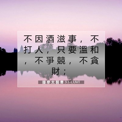 Picture 07 - 提 摩 太 前 書 3:3 CUVT - 不 因 酒 滋 事 ， 不 打 人 ， 只 要 - Bible Verse Picture
