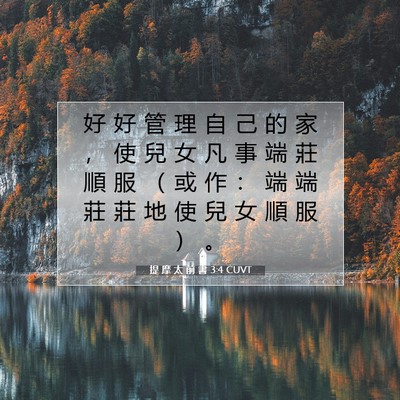 Picture 07 - 提 摩 太 前 書 3:4 CUVT - 好 好 管 理 自 己 的 家 ， 使 兒 女 - Bible Verse Picture