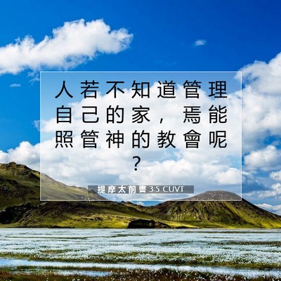 Picture 07 - 提 摩 太 前 書 3:5 CUVT - 人 若 不 知 道 管 理 自 己 的 家 ， - Bible Verse Picture