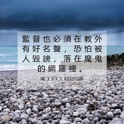Picture 07 - 提 摩 太 前 書 3:7 CUVT - 監 督 也 必 須 在 教 外 有 好 名 聲 - Bible Verse Picture