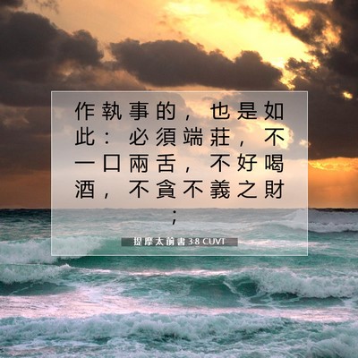 Picture 07 - 提 摩 太 前 書 3:8 CUVT - 作 執 事 的 ， 也 是 如 此 ： 必 須 - Bible Verse Picture