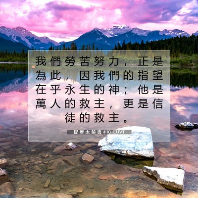 Picture 07 - 提 摩 太 前 書 4:10 CUVT - 我 們 勞 苦 努 力 ， 正 是 為 此 ， - Bible Verse Picture