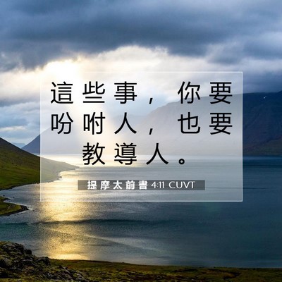 Picture 07 - 提 摩 太 前 書 4:11 CUVT - 這 些 事 ， 你 要 吩 咐 人 ， 也 要 - Bible Verse Picture