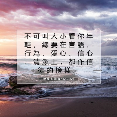 Picture 07 - 提 摩 太 前 書 4:12 CUVT - 不 可 叫 人 小 看 你 年 輕 ， 總 要 - Bible Verse Picture