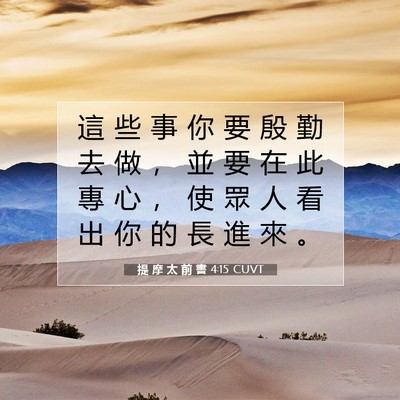 Picture 07 - 提 摩 太 前 書 4:15 CUVT - 這 些 事 你 要 殷 勤 去 做 ， 並 要 - Bible Verse Picture