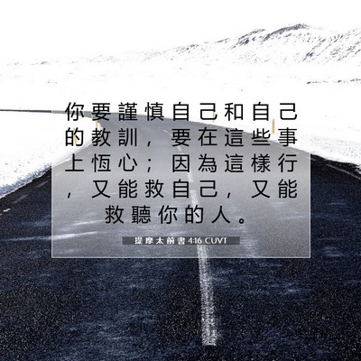 Picture 07 - 提 摩 太 前 書 4:16 CUVT - 你 要 謹 慎 自 己 和 自 己 的 教 訓 - Bible Verse Picture