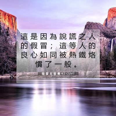 Picture 07 - 提 摩 太 前 書 4:2 CUVT - 這 是 因 為 說 謊 之 人 的 假 冒 ； - Bible Verse Picture