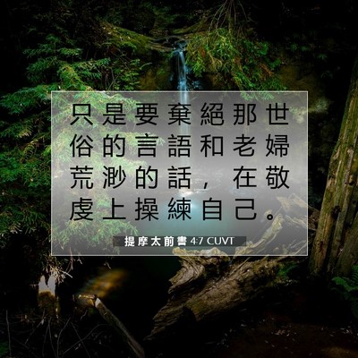 Picture 07 - 提 摩 太 前 書 4:7 CUVT - 只 是 要 棄 絕 那 世 俗 的 言 語 和 - Bible Verse Picture