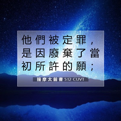 Picture 07 - 提 摩 太 前 書 5:12 CUVT - 他 們 被 定 罪 ， 是 因 廢 棄 了 當 - Bible Verse Picture