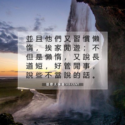 Picture 07 - 提 摩 太 前 書 5:13 CUVT - 並 且 他 們 又 習 慣 懶 惰 ， 挨 家 - Bible Verse Picture