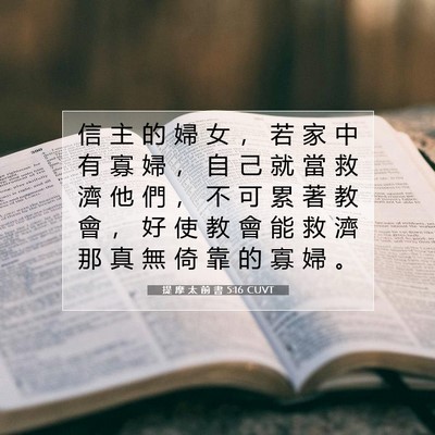 Picture 07 - 提 摩 太 前 書 5:16 CUVT - 信 主 的 婦 女 ， 若 家 中 有 寡 婦 - Bible Verse Picture