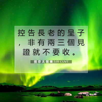 Picture 07 - 提 摩 太 前 書 5:19 CUVT - 控 告 長 老 的 呈 子 ， 非 有 兩 三 - Bible Verse Picture