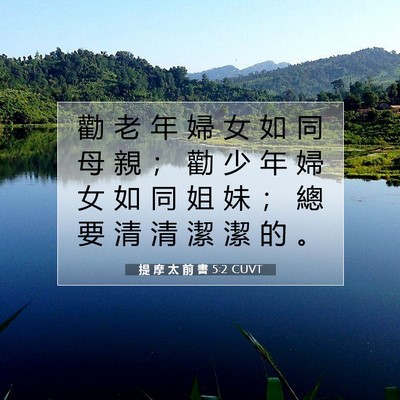 Picture 07 - 提 摩 太 前 書 5:2 CUVT - 勸 老 年 婦 女 如 同 母 親 ； 勸 少 - Bible Verse Picture