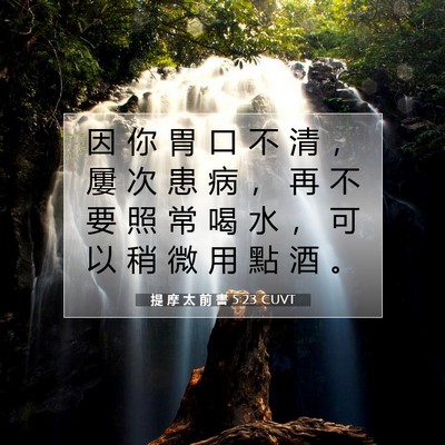 Picture 07 - 提 摩 太 前 書 5:23 CUVT - 因 你 胃 口 不 清 ， 屢 次 患 病 ， - Bible Verse Picture