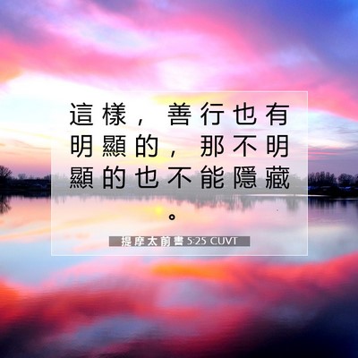 Picture 07 - 提 摩 太 前 書 5:25 CUVT - 這 樣 ， 善 行 也 有 明 顯 的 ， 那 - Bible Verse Picture