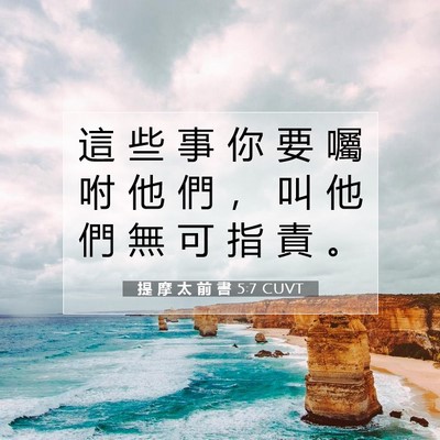 Picture 07 - 提 摩 太 前 書 5:7 CUVT - 這 些 事 你 要 囑 咐 他 們 ， 叫 他 - Bible Verse Picture