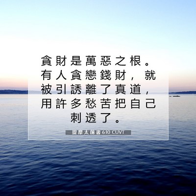 Picture 07 - 提 摩 太 前 書 6:10 CUVT - 貪 財 是 萬 惡 之 根 。 有 人 貪 戀 - Bible Verse Picture