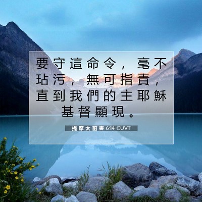 Picture 07 - 提 摩 太 前 書 6:14 CUVT - 要 守 這 命 令 ， 毫 不 玷 污 ， 無 - Bible Verse Picture