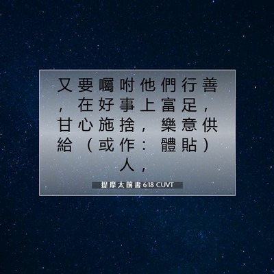 Picture 07 - 提 摩 太 前 書 6:18 CUVT - 又 要 囑 咐 他 們 行 善 ， 在 好 事 - Bible Verse Picture