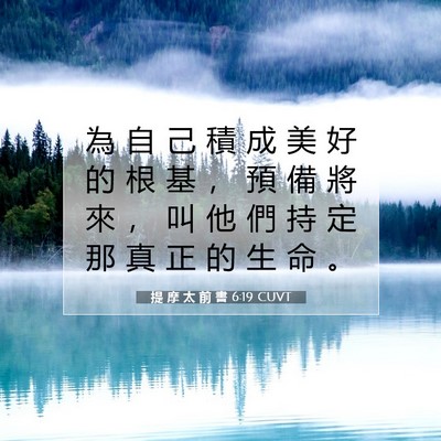 Picture 07 - 提 摩 太 前 書 6:19 CUVT - 為 自 己 積 成 美 好 的 根 基 ， 預 - Bible Verse Picture