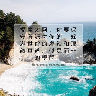 Picture 07 - 提 摩 太 前 書 6:20 CUVT - 提 摩 太 阿 ， 你 要 保 守 所 託 付 - Bible Verse Picture