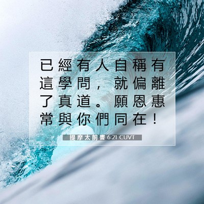 Picture 07 - 提 摩 太 前 書 6:21 CUVT - 已 經 有 人 自 稱 有 這 學 問 ， 就 - Bible Verse Picture