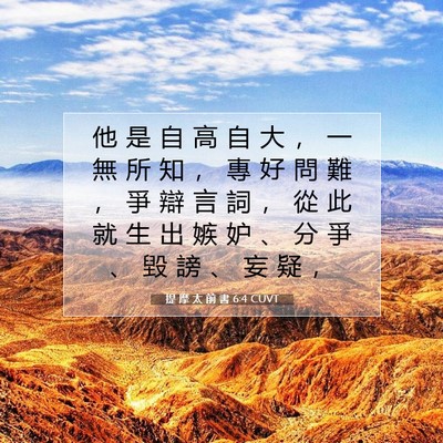 Picture 07 - 提 摩 太 前 書 6:4 CUVT - 他 是 自 高 自 大 ， 一 無 所 知 ， - Bible Verse Picture