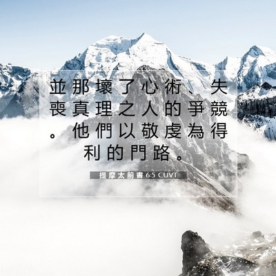 Picture 07 - 提 摩 太 前 書 6:5 CUVT - 並 那 壞 了 心 術 、 失 喪 真 理 之 - Bible Verse Picture