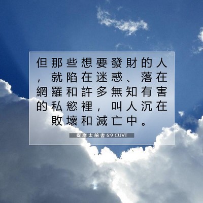 Picture 07 - 提 摩 太 前 書 6:9 CUVT - 但 那 些 想 要 發 財 的 人 ， 就 陷 - Bible Verse Picture