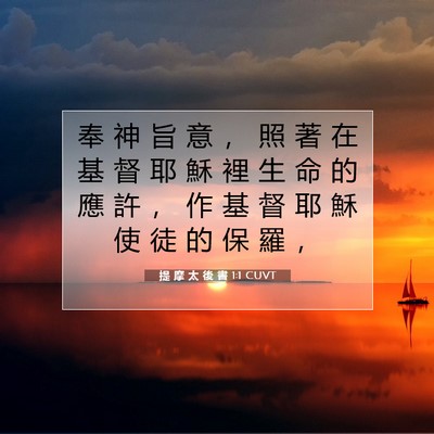 Picture 07 - 提 摩 太 後 書 1:1 CUVT - 奉 神 旨 意 ， 照 著 在 基 督 耶 穌 - Bible Verse Picture