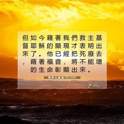 Picture 07 - 提 摩 太 後 書 1:10 CUVT - 但 如 今 藉 著 我 們 救 主 基 督 耶 - Bible Verse Picture