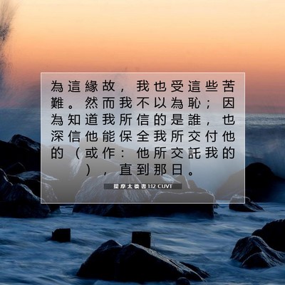Picture 07 - 提 摩 太 後 書 1:12 CUVT - 為 這 緣 故 ， 我 也 受 這 些 苦 難 - Bible Verse Picture