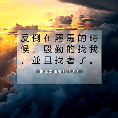 Picture 07 - 提 摩 太 後 書 1:17 CUVT - 反 倒 在 羅 馬 的 時 候 ， 殷 勤 的 - Bible Verse Picture